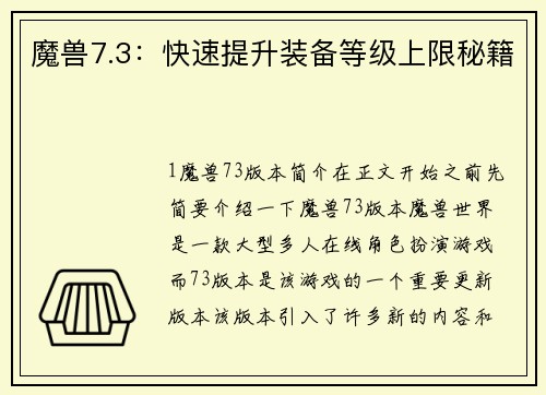 魔兽7.3：快速提升装备等级上限秘籍