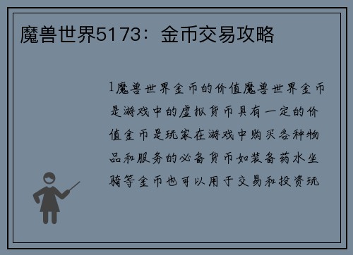 魔兽世界5173：金币交易攻略