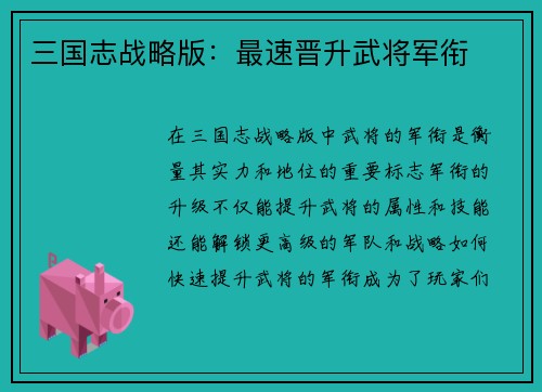 三国志战略版：最速晋升武将军衔