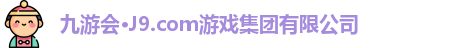 九游会·J9.com游戏集团有限公司